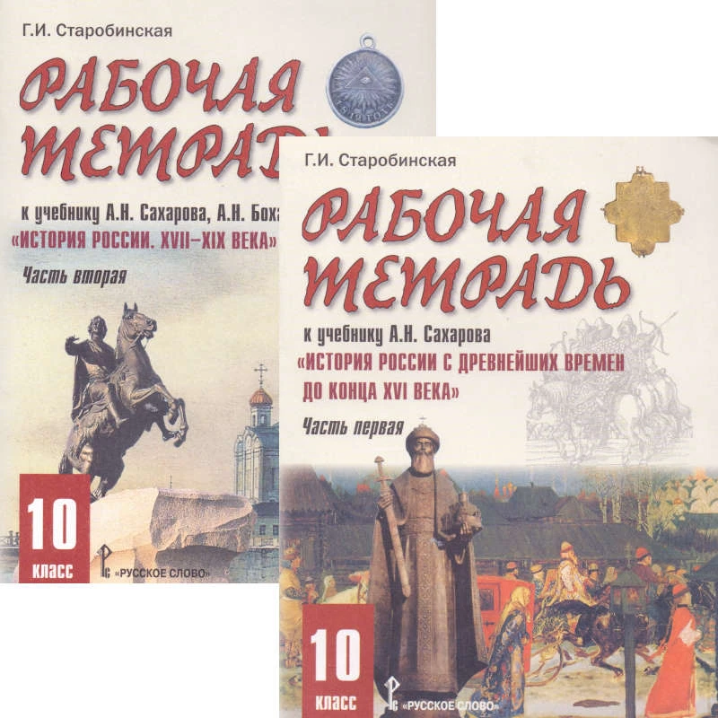 Старобинская Г.И. История России с древнейших времен до конца XVI века. 10 кл. Рабочая тетрадь. Комплект в двух частях. К учебнику А.Н. Сахарова. - М.: Русское слово - PC, 2007. - 40 с. + 64 с. - мягк. обл.