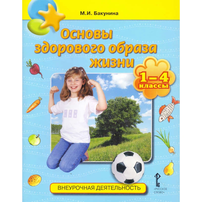 Бакунина М.И. Основы здорового образа жизни. 1-4 кл. Учебное пособие. - М.: Русское слово, 2012. - 64 с. - (Внеурочная деятельность). - мягк. обл.