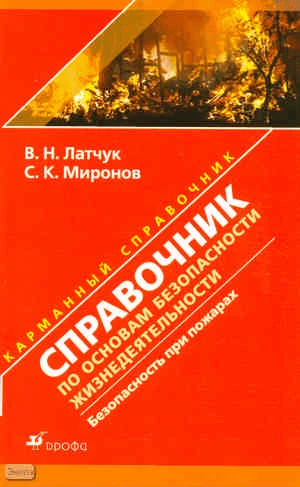 Латчук В.Н, Миронов С.К. Безопасность при пожарах: справочник по основам безопасности жизнедеятельности. - М.: Дрофа, 2010. - 128 с. - (Карманный справочник). - мягк. обл.