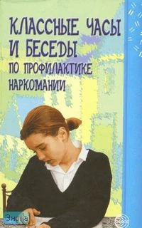 Классные часы и беседы по профилактике наркомании. Методическое пособие / Ред. В.В. Аршиновой. - М.: ТЦ Сфера, 2008. - 128 с. - мягк. обл.