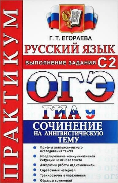 Егораева Г.Т. ГИА. Практикум по русскому языку. 9 кл: Выполнение заданий С2. Работаем над сочинением на лингвистическую тему. - М.: Экзамен, 2015. - 96 с. - (ГИА. Практикум). - мягк. обл.