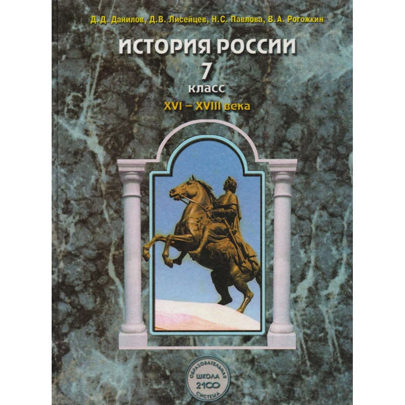 Данилов Д.Д, Лисейцев Д.В, Павлова Н.С, Рогожкин В.А. История России.  XVI-XVIII вв. 7 кл. Учебник. - М.: Баласс, 2012. - 304 с. - (Образовательная система Школа 2100). - тверд. обл.