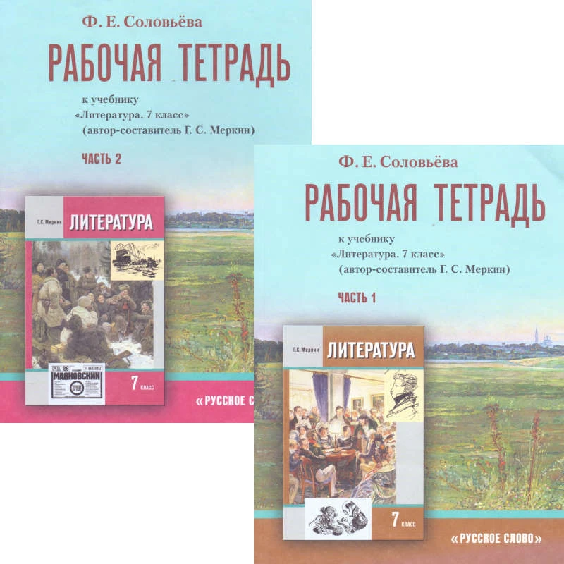 Соловьёва Ф.Е. Литература. 7 кл. Рабочая тетрадь. Комплект в двух частях. УМК Меркин Г.С. - М.: Русское слово - учебник, 2013. - 112 с. + 72 с. - мягк. обл.