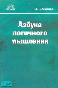 Воровщиков С.Г. Азбука логичного мышления: Учебное пособие для учащихся старших классов. - М.: 5 за знания, 2007. - 352 с. - (Методкнига). - тверд. обл.