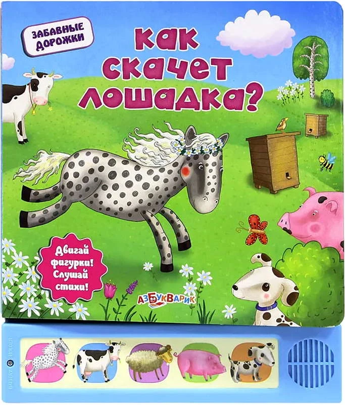 Как скачет лошадка. Двигай фигурки. Слушай стихи. Музыкальная книжка. 5 кнопок. - М.: Азбукварик. - (Забавные дорожки). - картон.