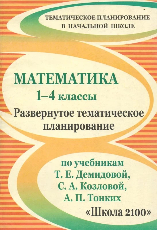 Математика. 1-4 кл. Развернутое тематическое планирование. УМК Демидова Т.Е, Козлова С.А, Тонких А.П / Автор-сост. О.Н. Анапалян. - Волгоград: Учитель, 2010. - 78 с. - (Тематическое планирование). - мягк. обл.
