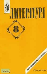 Коровина В.Я. Литература: 8 кл. Методические советы. - М.: Просвещение, 2002. - 144 с. - мягк. обл.