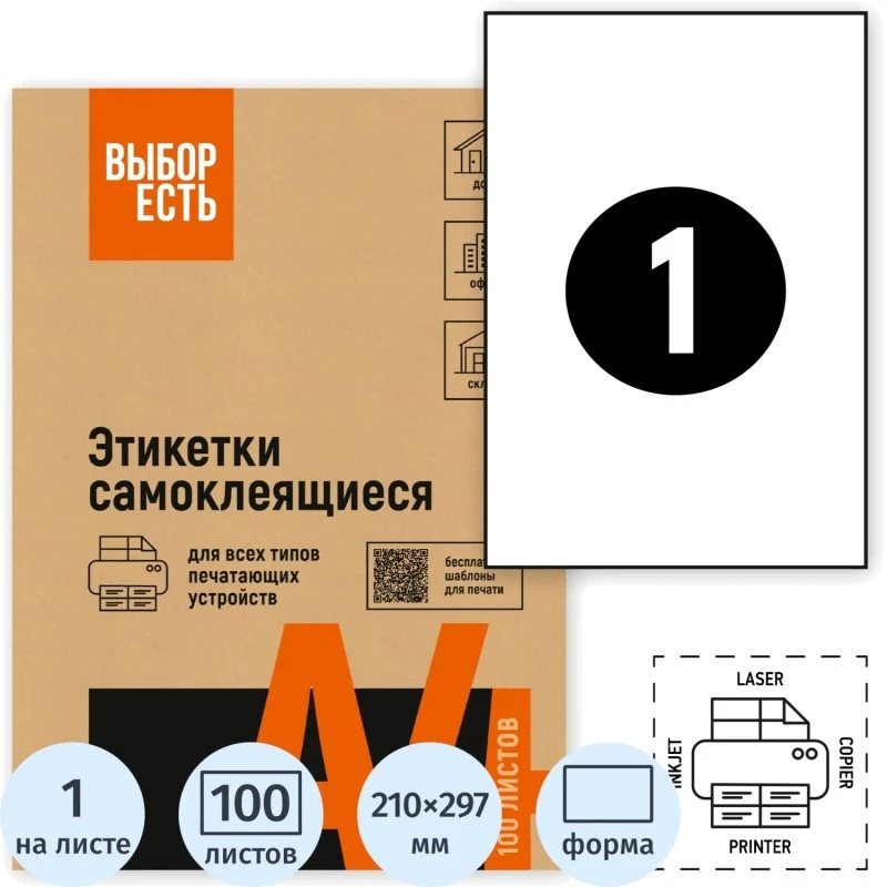 Самоклеящаяся белая этикетка ф.А4, 70 г, упак. 100 л, "Выбор есть"
