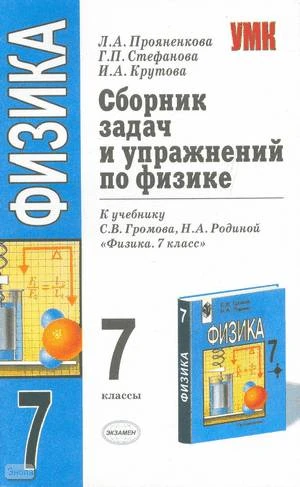 Прояненкова Л.А, Стефанова Г.П, Крутова И.А. Сборник задач и упражнений по физике. 7 кл: к учебнику С.В. Громова, Н.А. Родиной. - М.: Экзамен, 2006. - 158 с. - (Учебно-методический комплект). - мягк. обл.