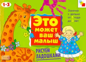 Колдина Д.Н. Рисуем ладошками: художественный альбом для занятий с детьми 1-3 лет: для чтения взрослыми детям. - М.: Мозаика-Синтез, 2009. - 16 с. - (Это может ваш малыш). - мягк. обл.