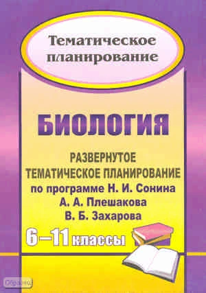 Биология. 6-11 кл. Развернутое тематическое планирование. УМК Пасечник В.В / Автор-сост. М.В. Оданович. - Волгоград: Учитель, 2011. - 182 с. - мягк. обл.