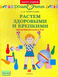 Пензулаева Л.И. Растем здоровыми и крепкими. Книга для родителей и детей 3-4 лет. - М.: Дрофа, 2006. - 16 с. - (Педагоги - родителям). - мягк. обл.