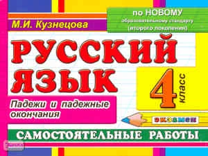 Кузнецова М.И. Русский язык. 4 кл. Самостоятельные работы. Падежи и падежные окончания. - М.: Экзамен, 2011. - 78 с. - мягк. обл.
