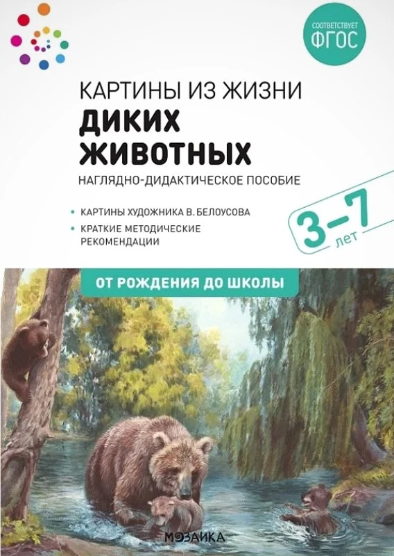 Картины из жизни диких. 3-7 лет: Наглядно-дидактическое пособие для детей 3-7 лет. - М.: Мозаика-Синтез, 2023. - 8 л. - (От рождения до школы). - в картонной папке ф. А4