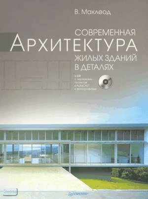 Маклеод В. Современная архитектура жилых зданий в деталях. - СПб.: Питер, 2010. - 230 с. - мягк. обл. + 1 CD с чертежами проектов в AutoCAD и фотографиями.