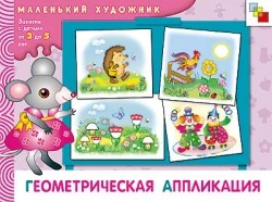 Янушко Е.А. Геометрическая аппликация: художественный альбом. 3-5 лет. - М.: Мозаика-Синтез, 2008. - 12 с. - (Маленький художник). - мягк. обл.