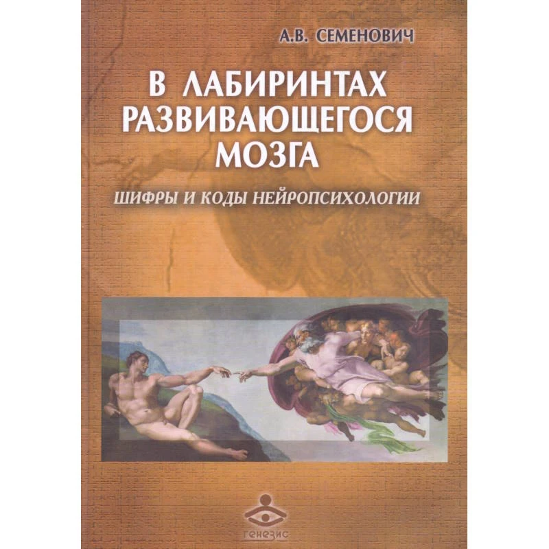 Семенович А.В. В лабиринтах развивающегося мозга. Шифры и коды нейропсихологии. - М.: Генезис, 2010. - 432 с. - тверд. обл.