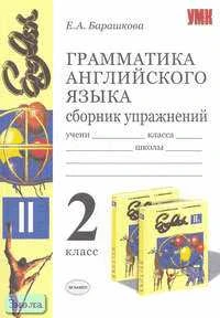 Барашкова Е.А. Грамматика английского языка. Сборник упражнений. 2 кл: К учебнику В.Н. Богородицкой, Л.В. Хрусталевой "English-II". - М.: Экзамен, 2007. - 112 с. - (Учебно-методический комплект). - мягк. обл.