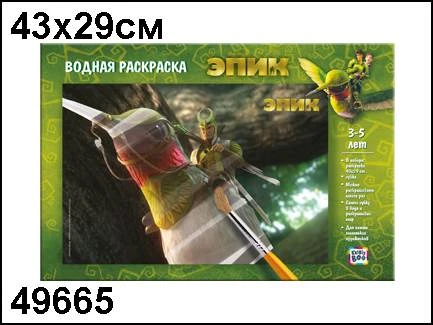 Пластиковая водная раскраска "Эпик", ф.290*430 мм, для многократного использования, "Мари, Нод, Гарб"