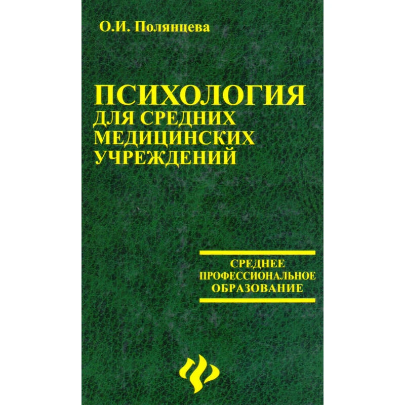 Полянцева О.И. Психология для средних медицинских учреждений: Учебное пособие. - Ростов н/Д.: Феникс, 2005. - 415 с. - (Среднее профессиональное образование). - тверд. обл.