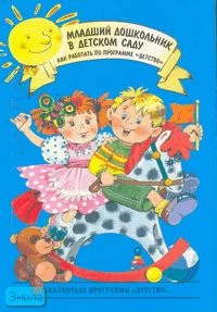 Бабаева Т.И. Младший дошкольник в детском саду. Как работать по программе «Детство»: Учебно-методическое пособие. - СПб.: ДЕТСТВО-ПРЕСС, 2007. - 288 с. - (Библиотека программы «Детство»). - мягк. обл.