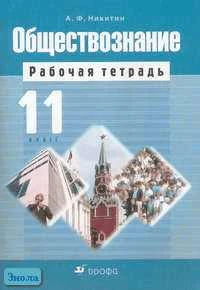 Никитин А.Ф. Обществознание. 11 кл. Рабочая тетрадь. Базовый уровень. - М.: Дрофа, 2005. - 80 с. - мягк. обл.