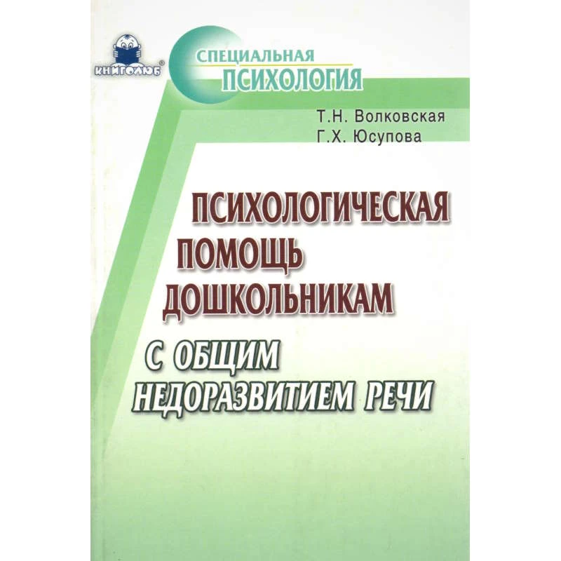Болконская Т.Н, Юсупова Г.Х. Психологическая помощь дошкольникам с общим недоразвитием речи / Ред. И.Ю. Левченко. - М.: Книголюб, 2008. - 96 с. - (Специальная психология). - мягк. обл.