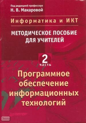 Информатика и ИКТ. Методическое пособие для учителей. Часть 2. Программное обеспечение информационных технологий / Под ред. Н.В. Макаровой. - СПб.: Питер, 2008. - 430 с. - тверд. обл.