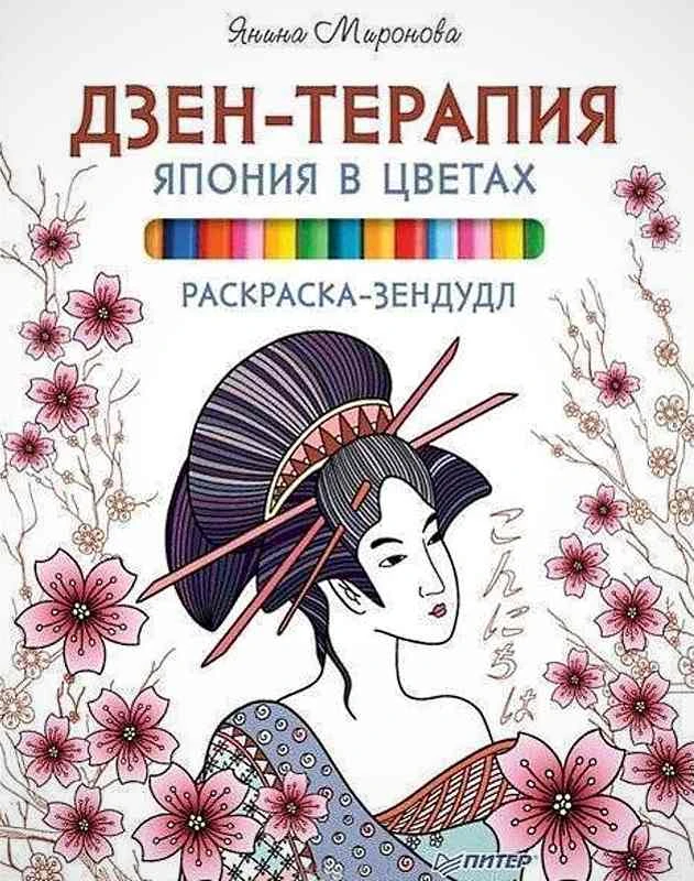 Миронова Я А. Раскраска-зендудл. - СПб.: Питер, 2018. - 48 с. - мягк. обл.