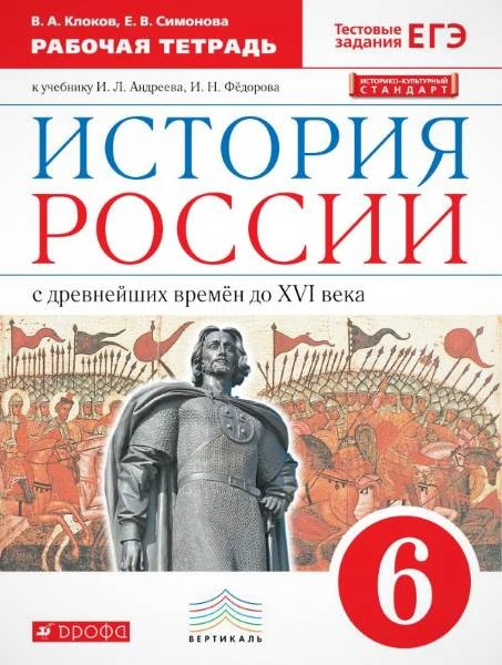Клоков В.А, Симонов Е.В. История России: с древнейших времен до начала XVI века: 6 кл. Рабочая тетрадь. К учебнику И.Л. Андреева, И.Н. Федорова. - М.: Дрофа, 2018. - 80 с. - (Вертикаль РУ). - мягк. обл.
