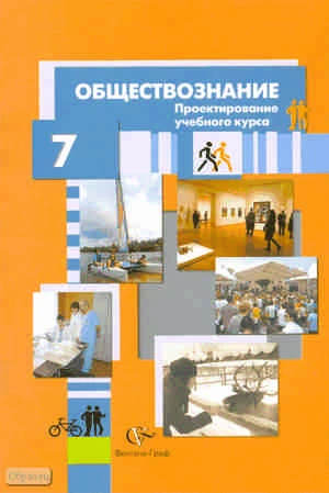 Лебедков A.M. Обществознание: проектирование учебного курса. 7 кл. Методические рекомендации. - М.: Вентана-Граф, 2010. - 48 с. - мягк. обл.