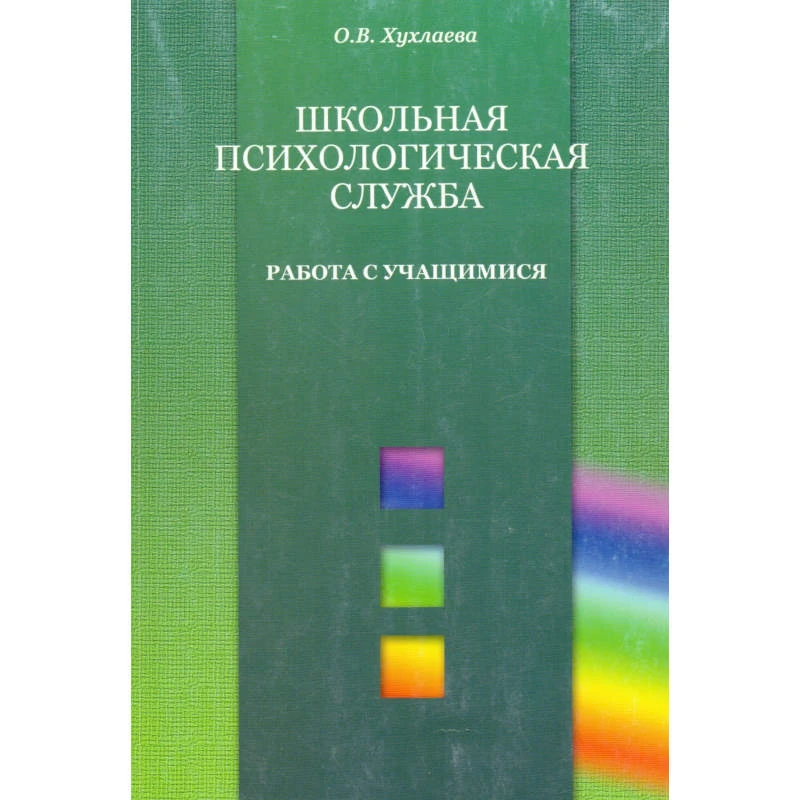 Хухлаева О.В. Школьная психологическая служба. Работа с учащимися. - М.: Генезис, 2010. - 208 с. - (Психология в образовании). - мягк. обл.
