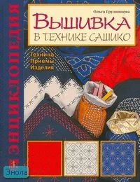Грузинцева О.П. Вышивка в технике сашико. Техника. Приемы. Изделия: Энциклопедия. - М.: АСТ-ПРЕСС КНИГА, 2007. - 112 с. - (Золотая библиотека увлечений). - тверд. обл.