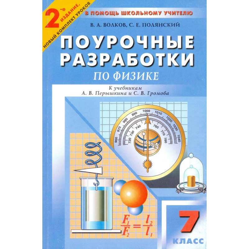 Волкова В.А, Полянский С.Е. Физика. 7 кл. Поурочные разработки. УМК А.В. Перышкина; С.В. Громова, Н.А. Родиной. - М.: ВАКО, 2005. - 304 с. - (В помощь школьному учителю). - мягк. обл.