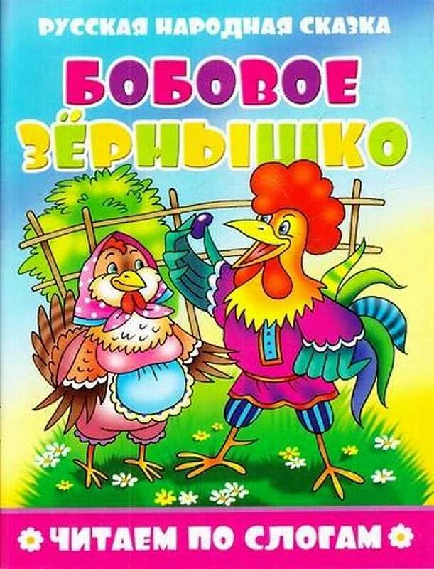 Серия: Читаем по слогам. Сказки. - М.: Атберг 98. - 16 с. - мягк. обл.