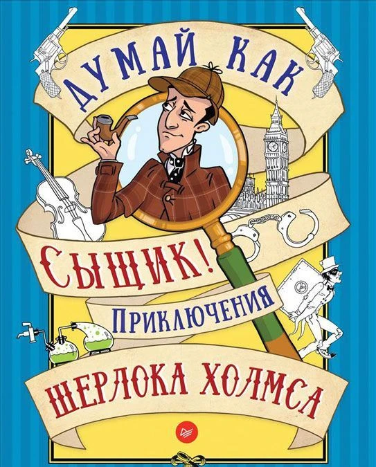 Думай как сыщик! Приключения Шерлока Холмса. - СПб.: Питер, 2016. - 64 с. - мягк. обл.