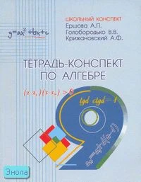 Ершова А.П, Голобородько В.В, Крижановский А.Ф. Тетрадь-конспект по алгебре. 9 кл. - М.: Илекса, 2011. - 128 с. - (Школьный конспект). - мягк. обл.