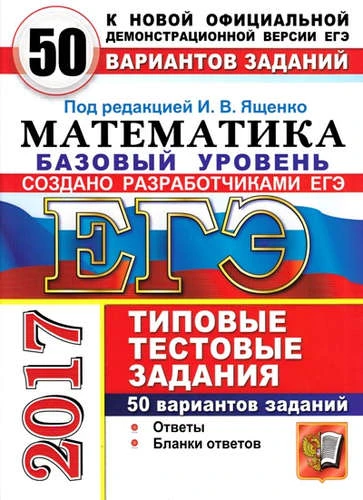 Ященко И.В. ЕГЭ 2017. Математика. 50 вариантов типовых тестовых заданий. Базовый уровень. - М.: Экзамен, 2017. - 279 с. - (ЕГЭ. ТТЗ). - мягк. обл.