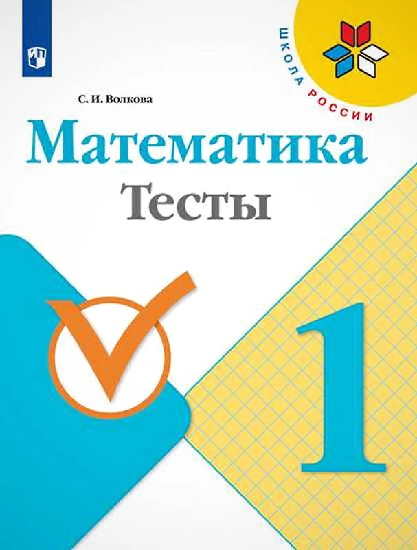 Волкова С.И. Математика. 1 кл. Тесты. - М: Просвещение, 2020. - 64 с. - (ФГОС, Школа России). - мягк. обл.