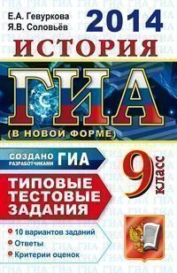Гевуркова Е.А, Соловьева Я.В. ГИА История. 9 кл. Государственная итоговая аттестация (в новой форме). Типовые тестовые задания. - М.: Экзамен, 2014. - 160 с. - (ГИА. Типовые тестовые задания). - мягк. обл.