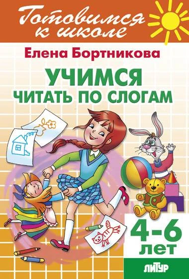 Бортникова Е.Ф. Учимся читать по слогам: для детей 4-6 лет. - Екатеринбург: Литур, 2016. - 32 с. - (Готовимся к школе). - мягк. обл.