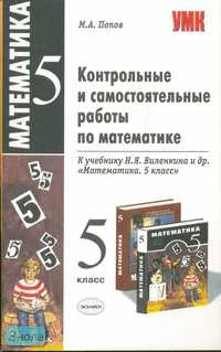 Попов М.А. Контрольные и самостоятельные работы по математике: 5 кл.: к учебнику Н.Я. Виленкина. "Математика. 5 кл." - М.: Экзамен, 2008. - 96 с. - (Учебно - методический комплект). - мягк. обл.