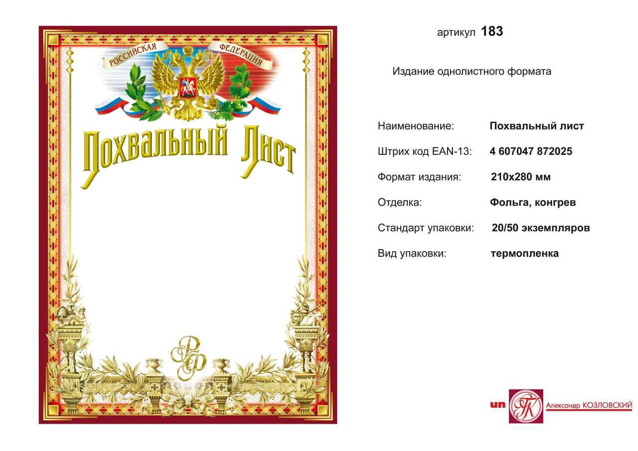 Похвальный лист (белый фон, бордовая рамка, сверху в центре изображение герба РФ в лавровых листьях, в красной рамке). - ф.210*278 мм. - ИП Козловский