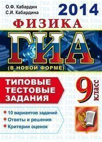 Кабардин О.Ф, Кабардина С.И. ГИА. 2014. Физика. 9 кл. Государственная итоговая аттестация: в новой форме. Типовые тестовые задания. - М.: Экзамен, 2014. - 103 с. - (ГИА. 9 класс. Типовые тестовые задания). - мягк. обл.