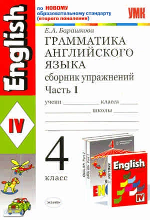 Барашкова Е.А. Грамматика английского языка. Сборник упражнений: часть 1: 4 кл: к учебнику И.Н. Верещагиной. - М.: Экзамен, 2011. - 125 с. - (Учебно-методический комплект). - мягк. обл.
