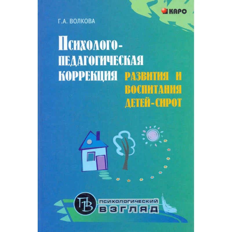 Волкова Г.А. Психолого-педагогическая коррекция развития и воспитания детей-сирот. - СПб.: КАРО, 2007. - 384 с. - тверд. обл.