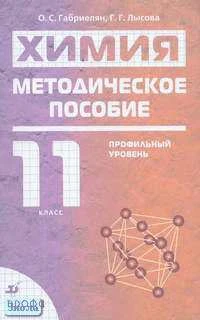 Габриелян О.С, Лысова Г.Г. Химия. 11 кл. Профильный уровень. Методическое пособие. - М.: Дрофа, 2006. - 160 с. - мягк. обл.