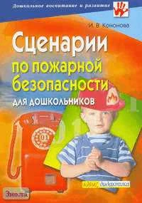 Кононова И.В. Сценарии по пожарной безопасности для дошкольников. - М.: Айрис-пресс, 2006. - 128 с. - (Дошкольное воспитание). - мягк. обл, уцененная, потертая обложка