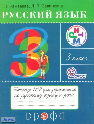 Рамзаева Т.Г, Савинкина Л.П. Русский язык: Тетрадь № 2 для упражнений по русскому языку и речи. 3 кл. - М.: Дрофа, 2013. - 64 с. - (ФГОС. РИТМ). - мягк. обл, уцененная, повреждена обложка