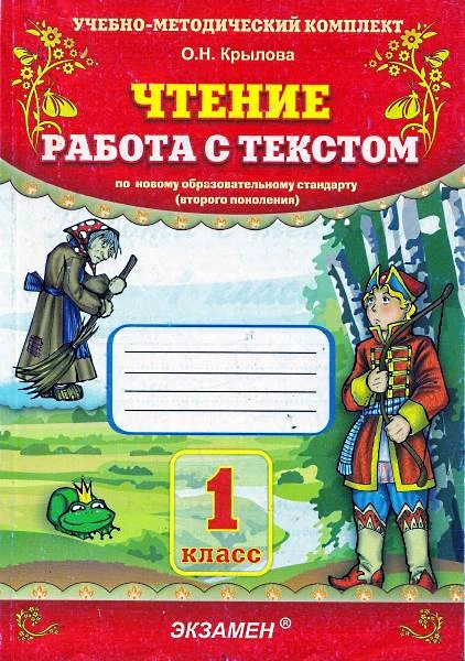 Крылова О.Н. Чтение. Работа с текстом. 1 кл. - М.: Экзамен, 2020. - 93 с. - (ФГОС. Учебно-методический комплект). - мягк. обл.